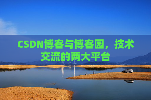 CSDN博客与博客园，技术交流的两大平台